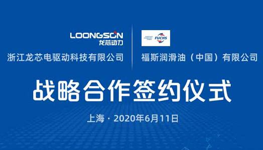 浙江龍芯與福斯中國(guó)戰略合作(zuò)簽約儀式